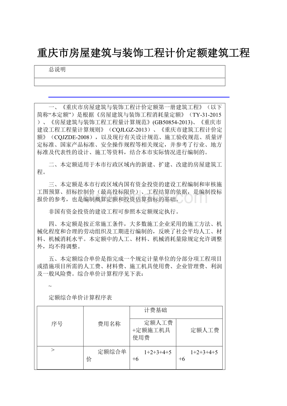 重庆市房屋建筑与装饰工程计价定额建筑工程Word格式.docx