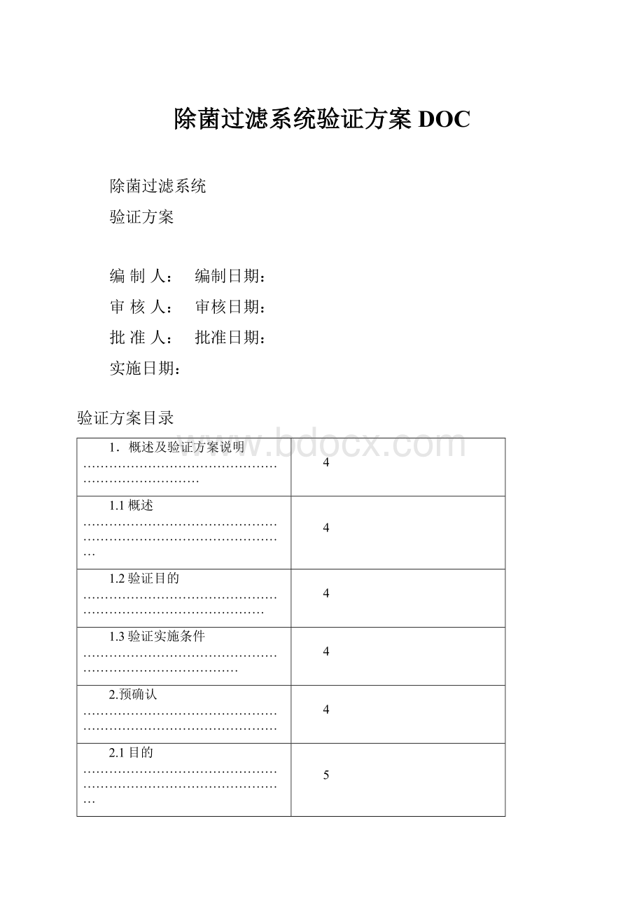 除菌过滤系统验证方案DOC.docx