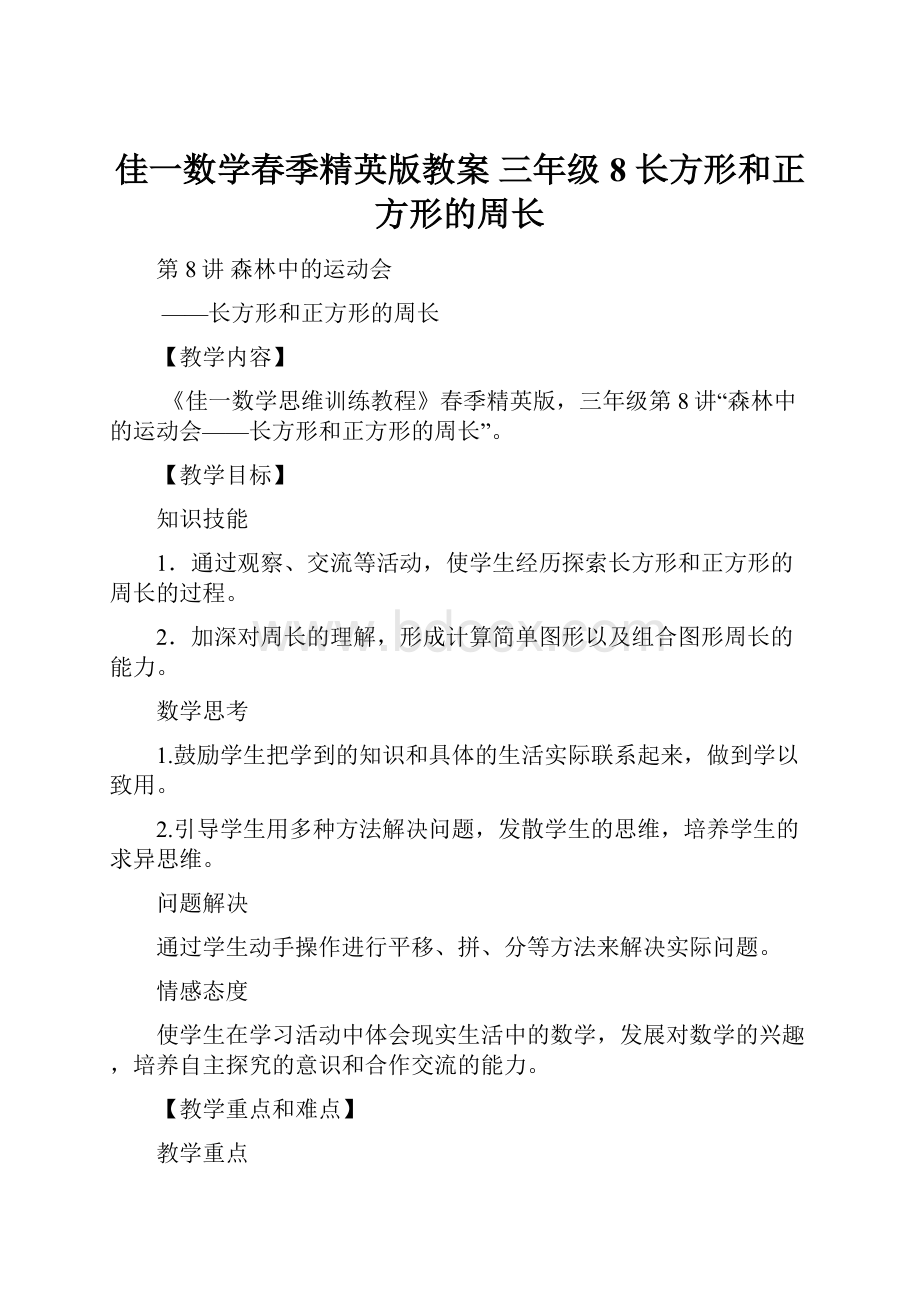 佳一数学春季精英版教案 三年级8 长方形和正方形的周长.docx_第1页