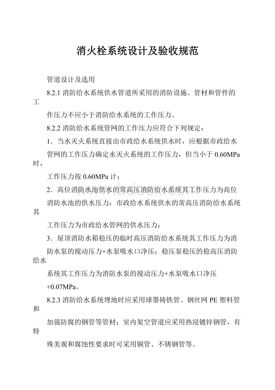 消火栓系统设计及验收规范Word文档格式.docx_第1页