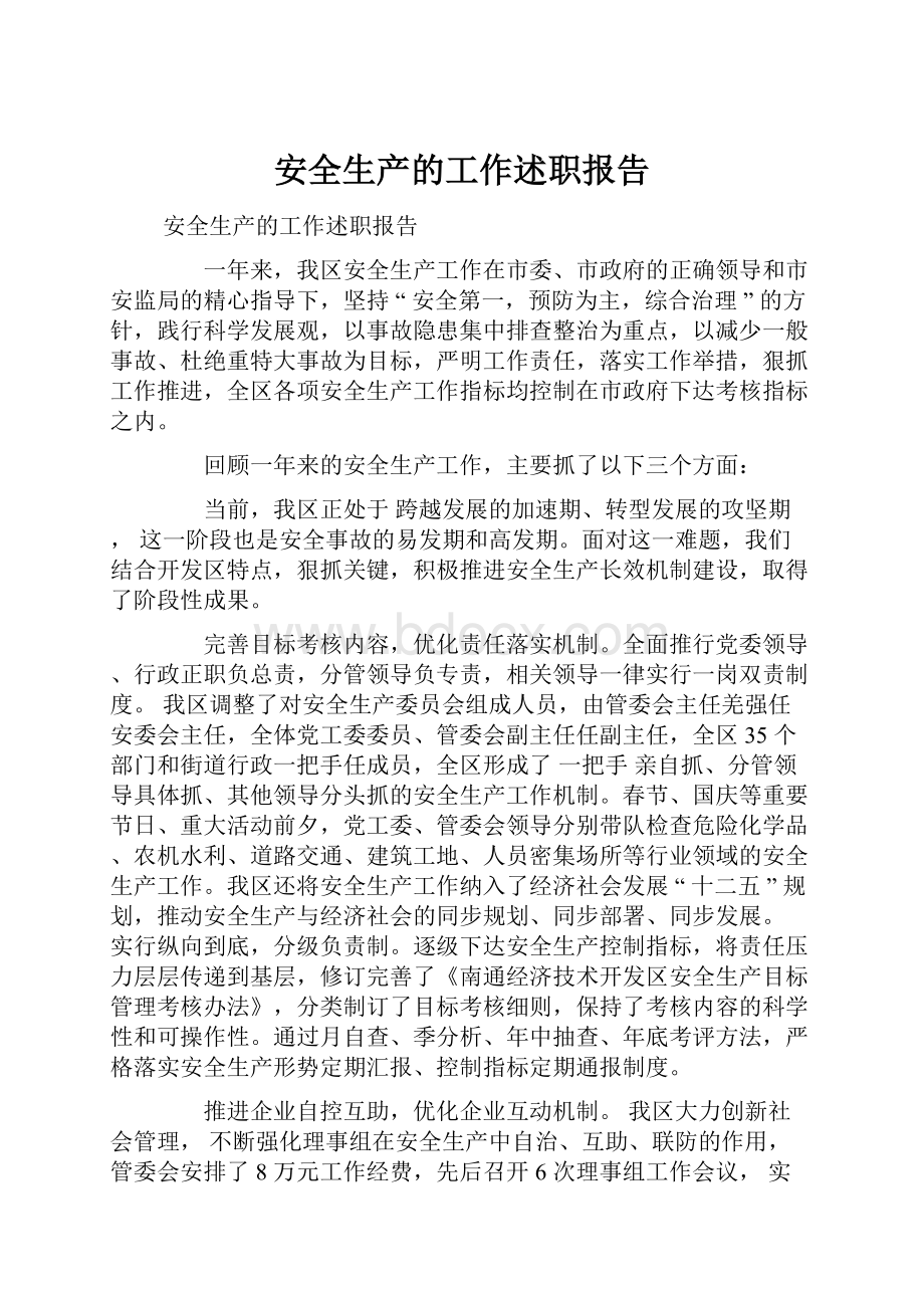 安全生产的工作述职报告Word格式文档下载.docx_第1页