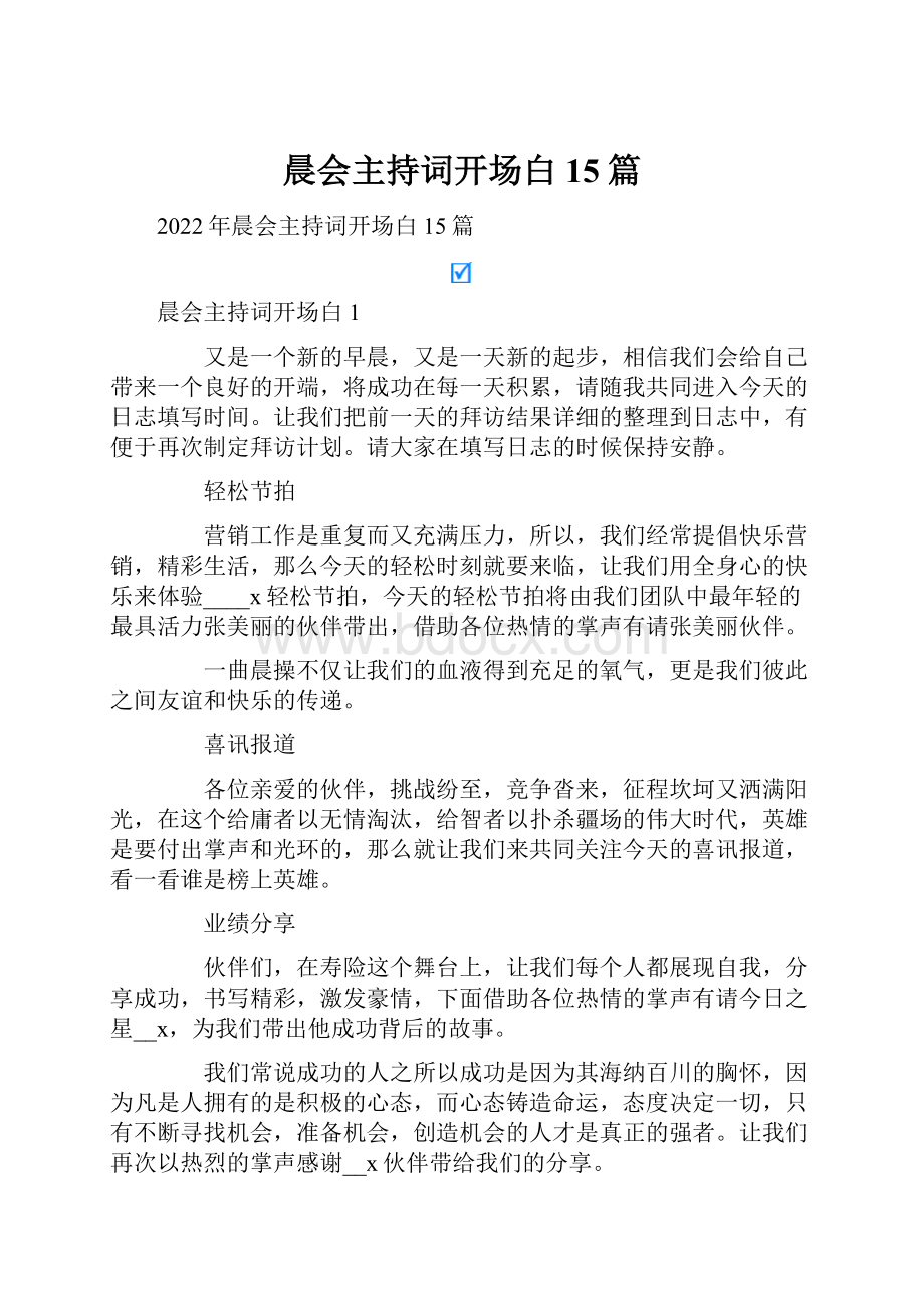 晨会主持词开场白15篇Word下载.docx_第1页