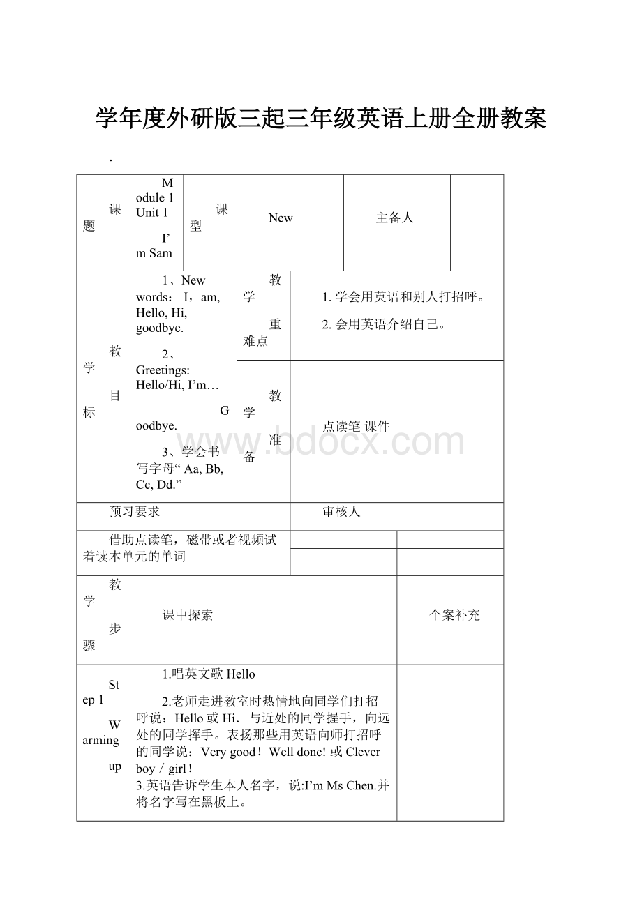 学年度外研版三起三年级英语上册全册教案Word文档下载推荐.docx