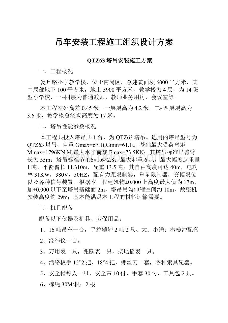 吊车安装工程施工组织设计方案Word文件下载.docx