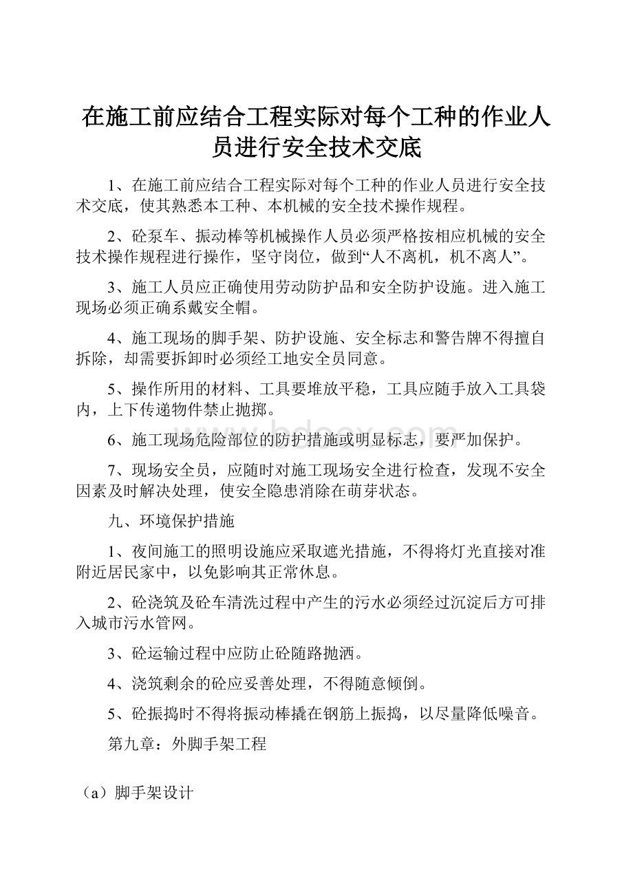 在施工前应结合工程实际对每个工种的作业人员进行安全技术交底.docx