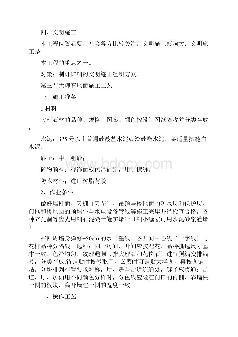 施工方案方法及技术措施保证措施Word文件下载.docx_第3页