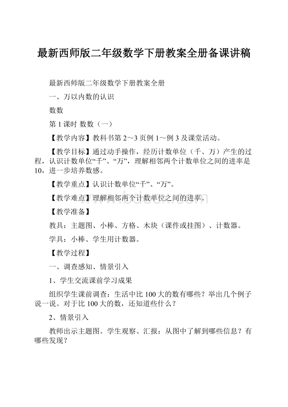 最新西师版二年级数学下册教案全册备课讲稿.docx_第1页