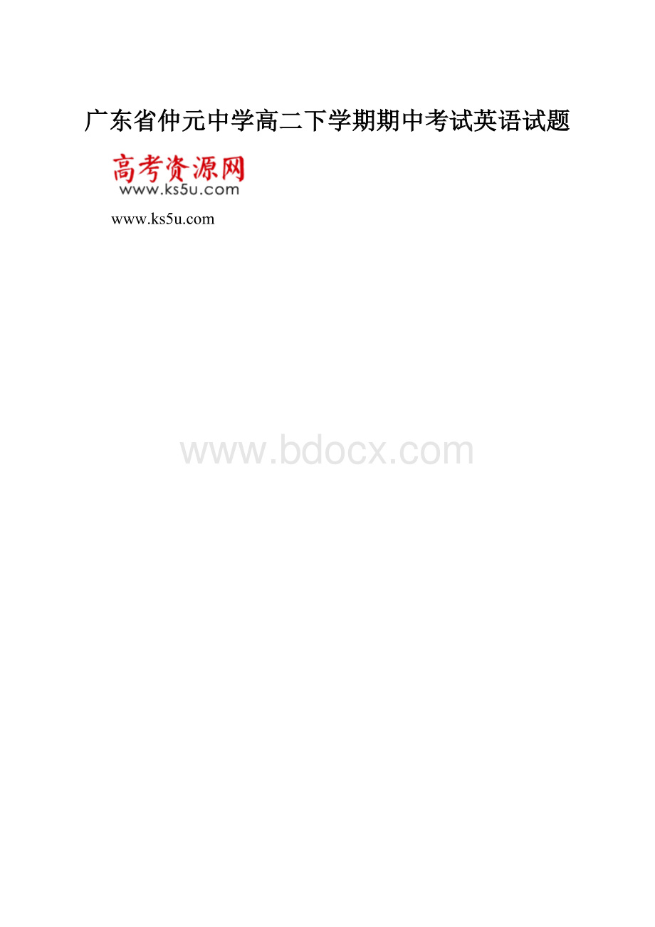 广东省仲元中学高二下学期期中考试英语试题.docx_第1页