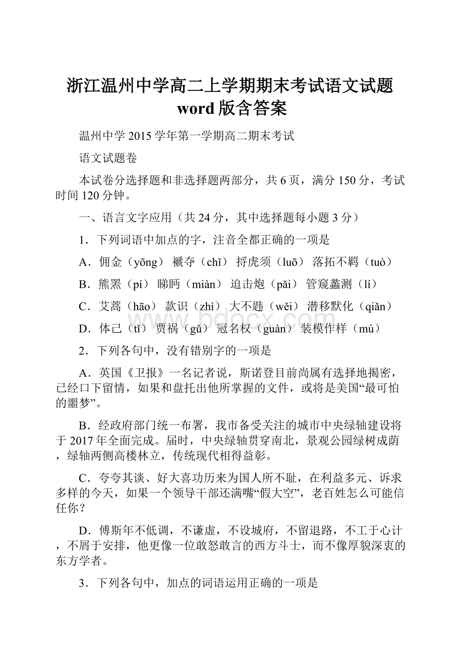 浙江温州中学高二上学期期末考试语文试题word版含答案.docx_第1页