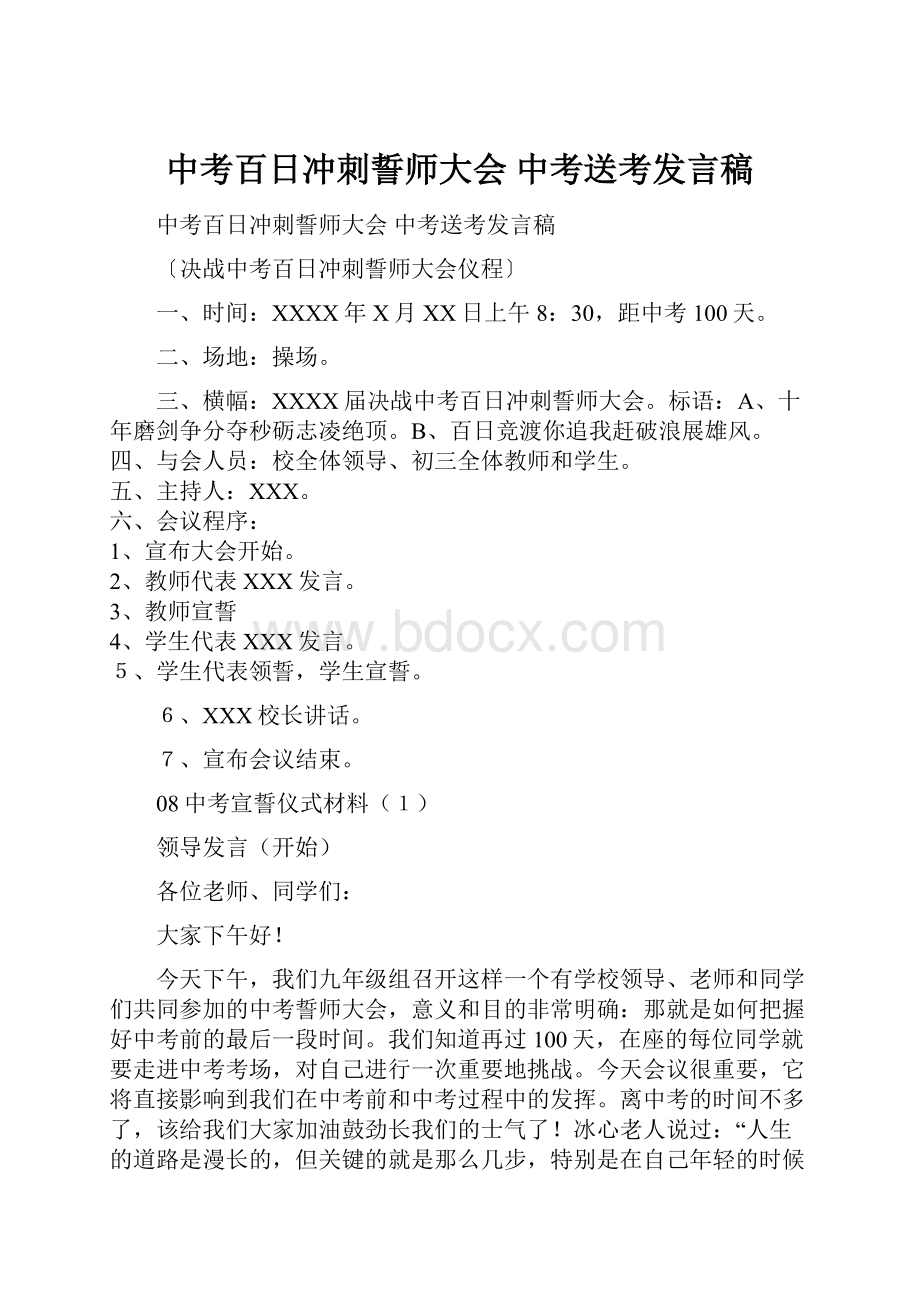 中考百日冲刺誓师大会 中考送考发言稿Word格式文档下载.docx_第1页