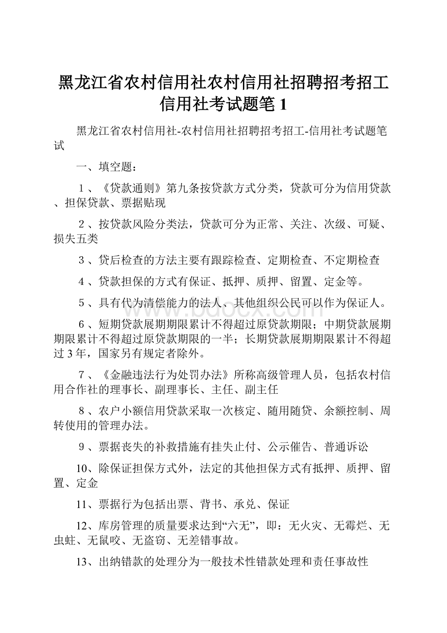 黑龙江省农村信用社农村信用社招聘招考招工信用社考试题笔1.docx