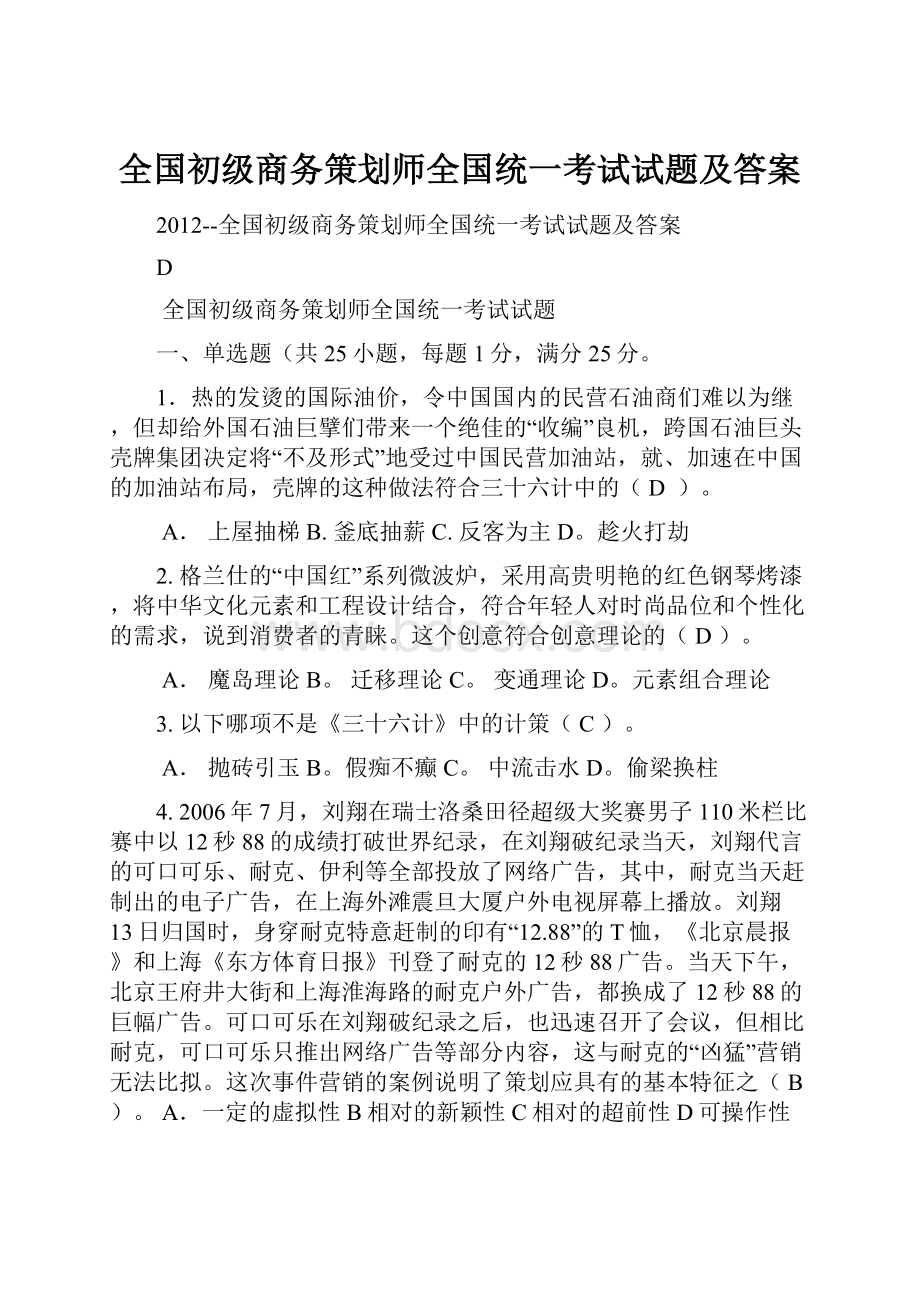 全国初级商务策划师全国统一考试试题及答案.docx_第1页