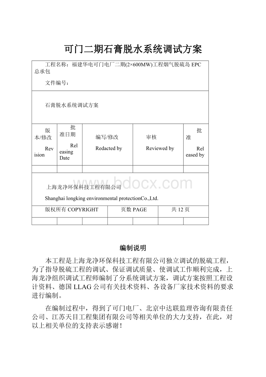 可门二期石膏脱水系统调试方案.docx