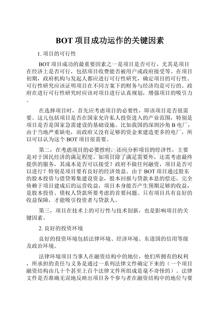 BOT项目成功运作的关键因素Word文档下载推荐.docx