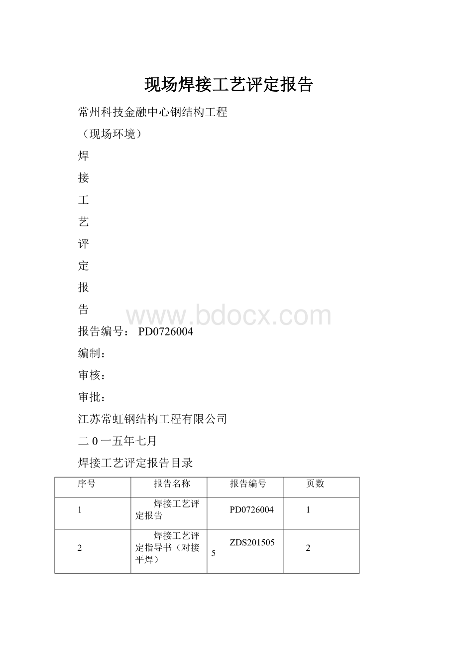 现场焊接工艺评定报告Word下载.docx