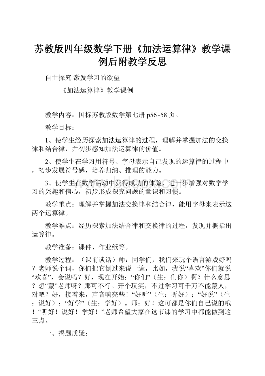 苏教版四年级数学下册《加法运算律》教学课例后附教学反思Word下载.docx_第1页