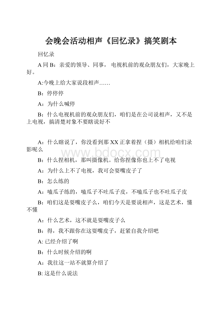 会晚会活动相声《回忆录》搞笑剧本Word文档格式.docx