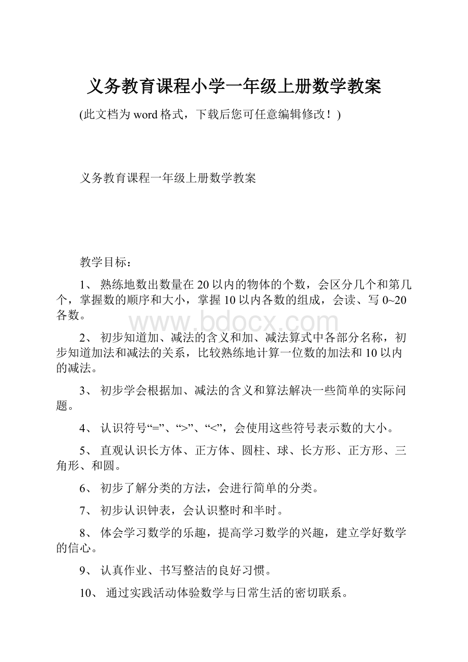 义务教育课程小学一年级上册数学教案Word格式文档下载.docx