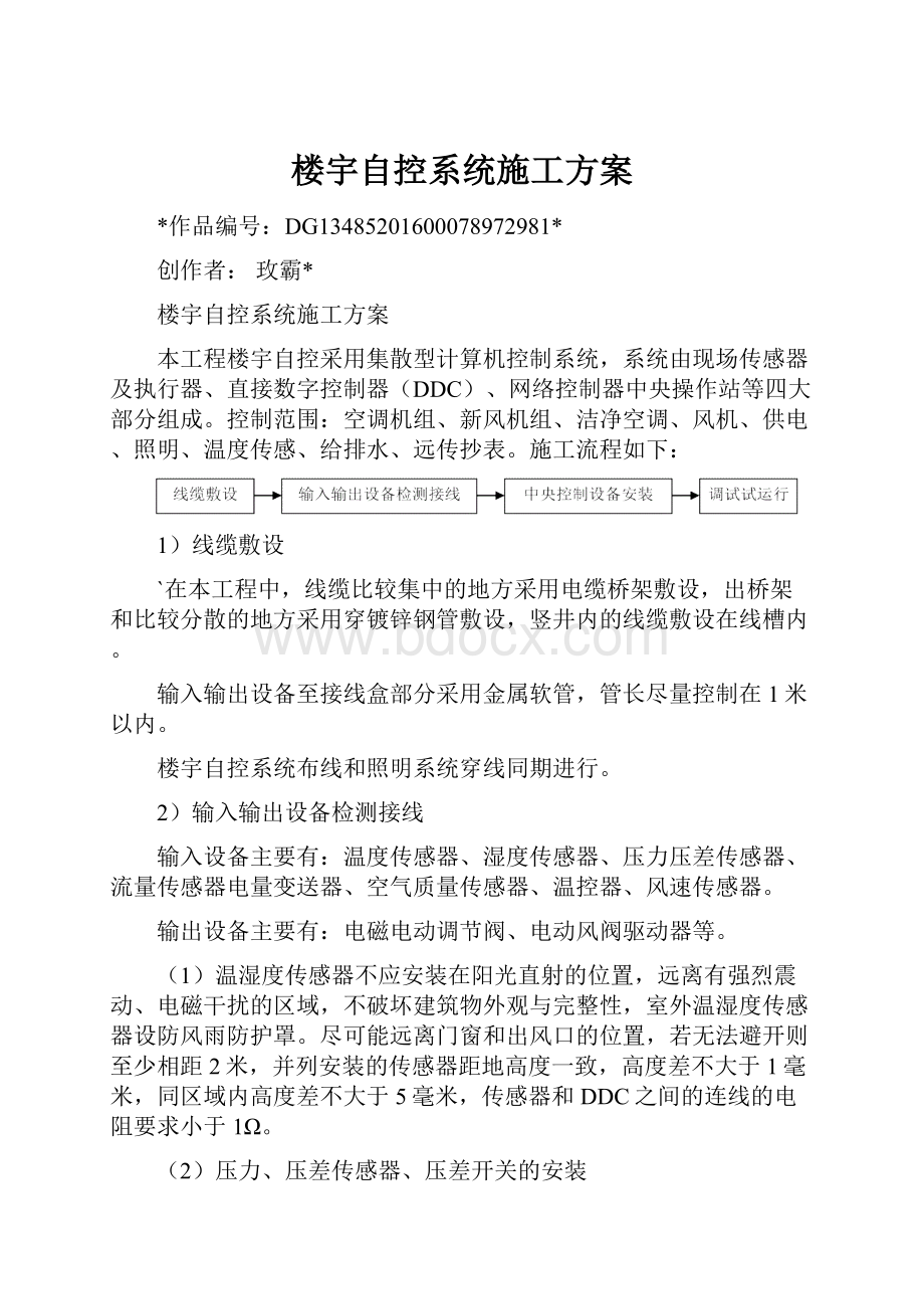 楼宇自控系统施工方案.docx