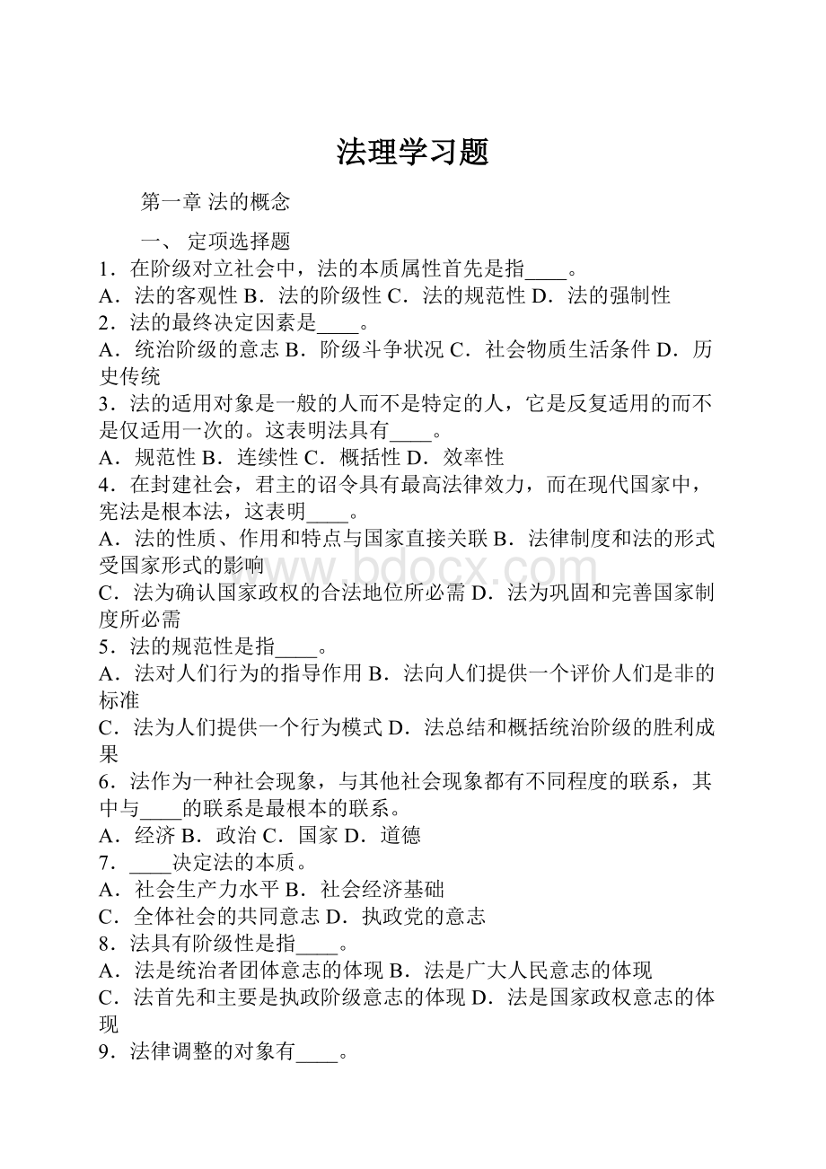 法理学习题Word格式.docx