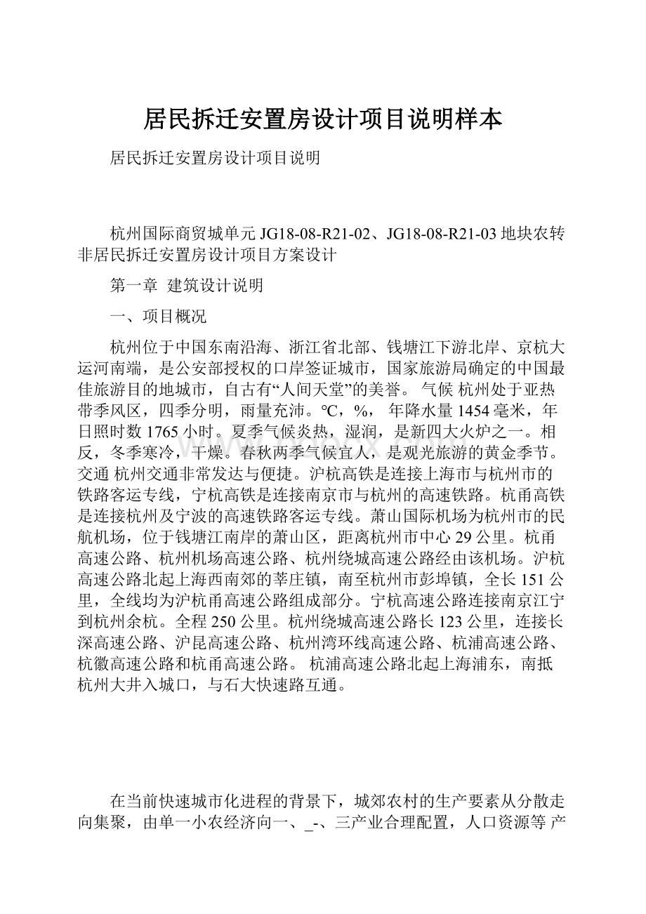 居民拆迁安置房设计项目说明样本.docx_第1页