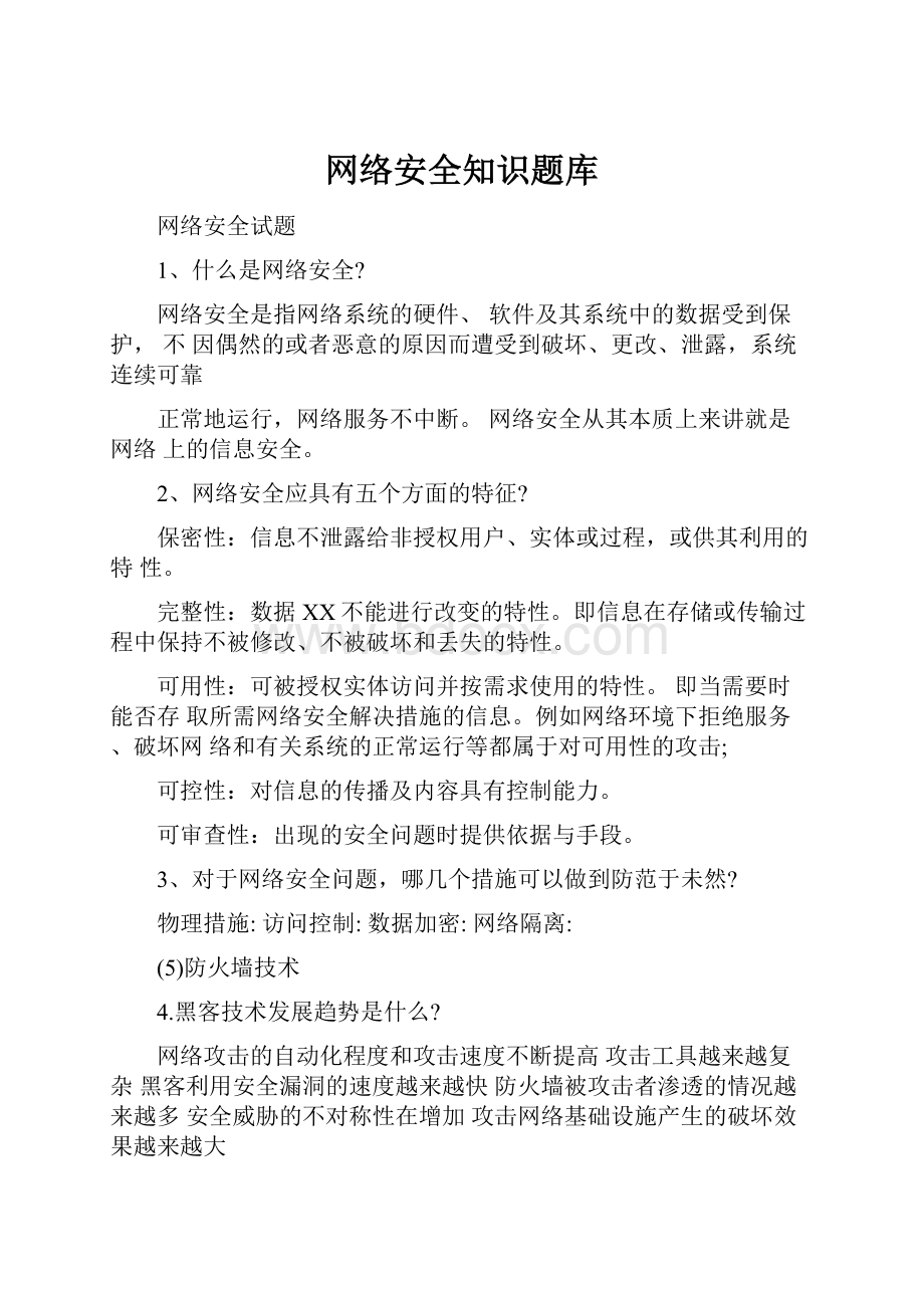 网络安全知识题库Word下载.docx_第1页