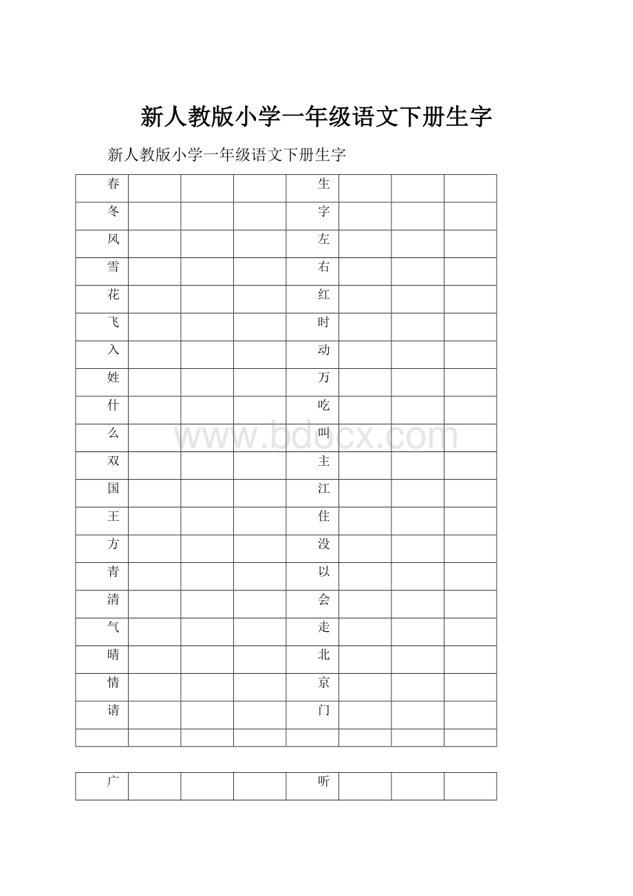 新人教版小学一年级语文下册生字Word格式文档下载.docx