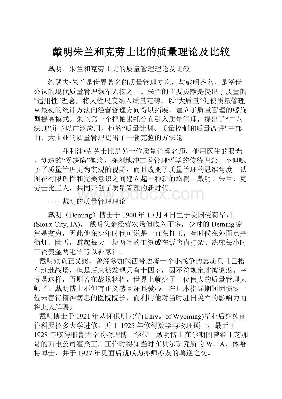 戴明朱兰和克劳士比的质量理论及比较.docx