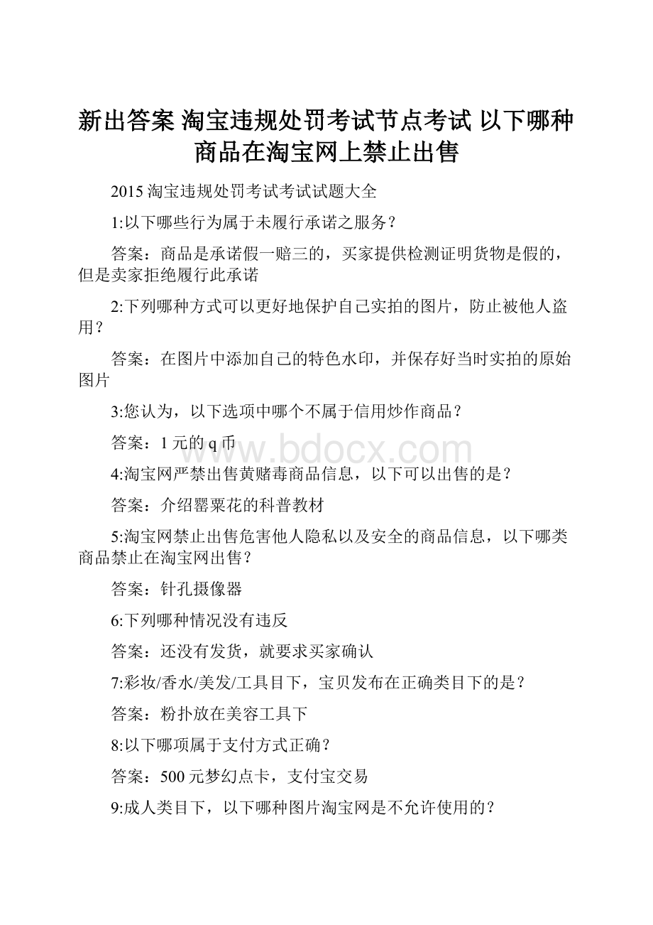 新出答案 淘宝违规处罚考试节点考试 以下哪种商品在淘宝网上禁止出售.docx_第1页