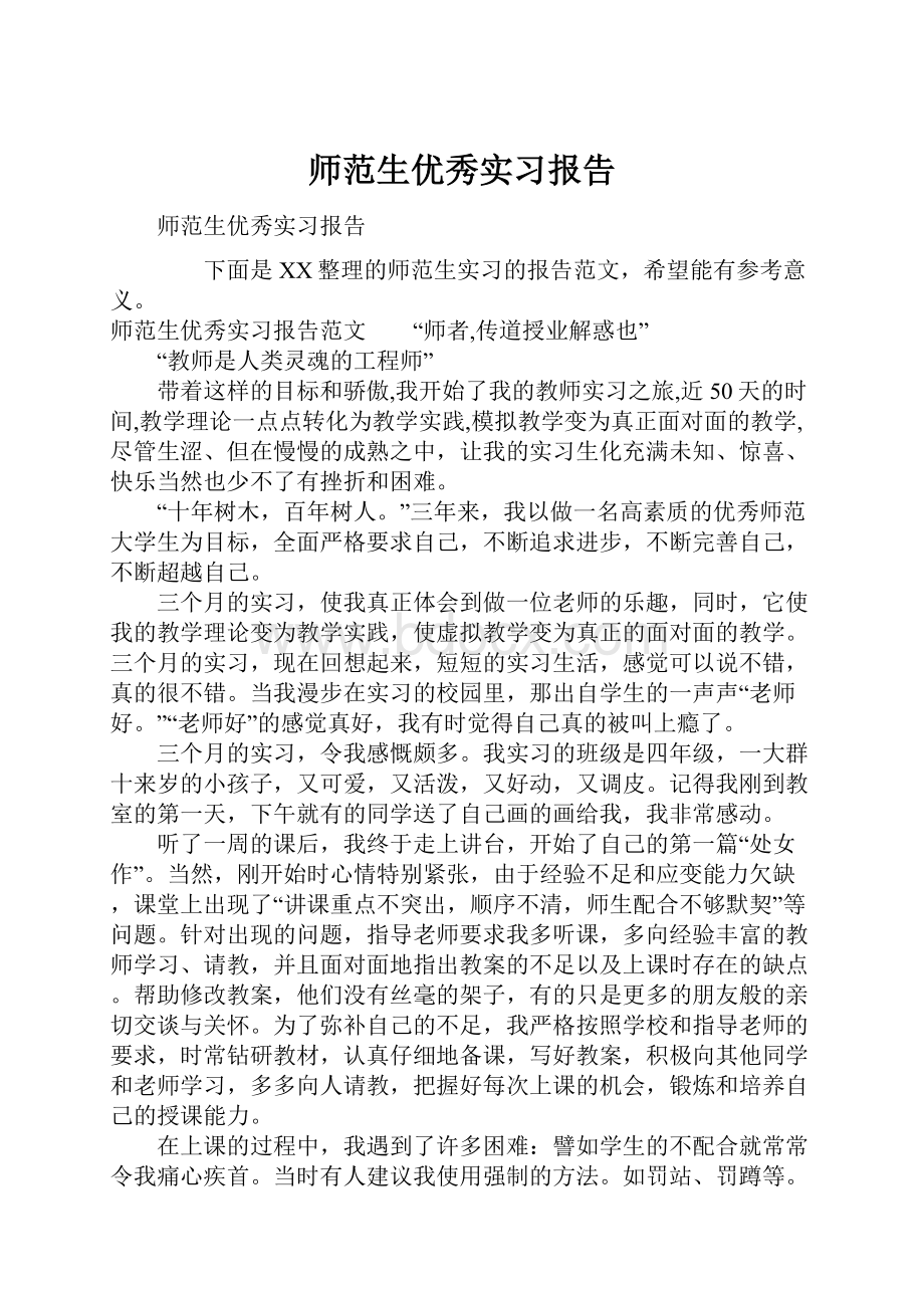 师范生优秀实习报告Word格式.docx_第1页