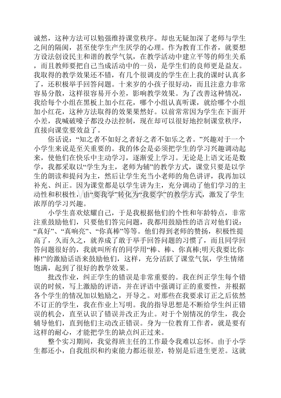 师范生优秀实习报告Word格式.docx_第2页