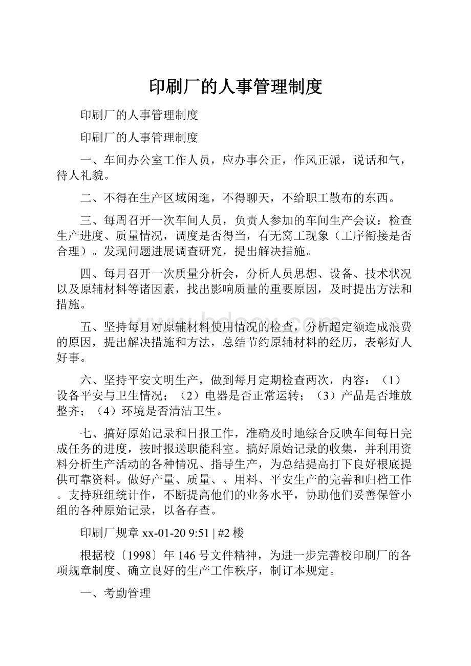 印刷厂的人事管理制度Word格式文档下载.docx_第1页