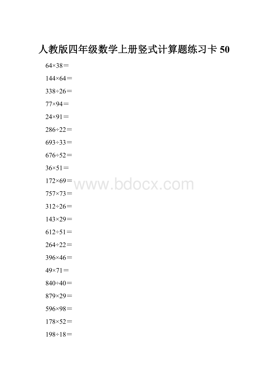 人教版四年级数学上册竖式计算题练习卡50Word文档格式.docx_第1页