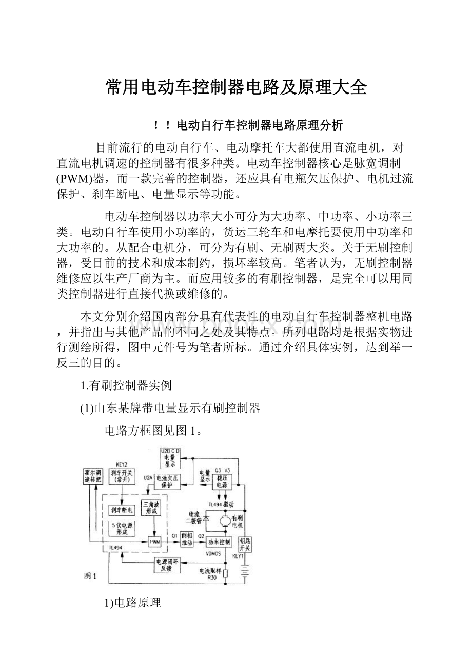 常用电动车控制器电路及原理大全.docx_第1页