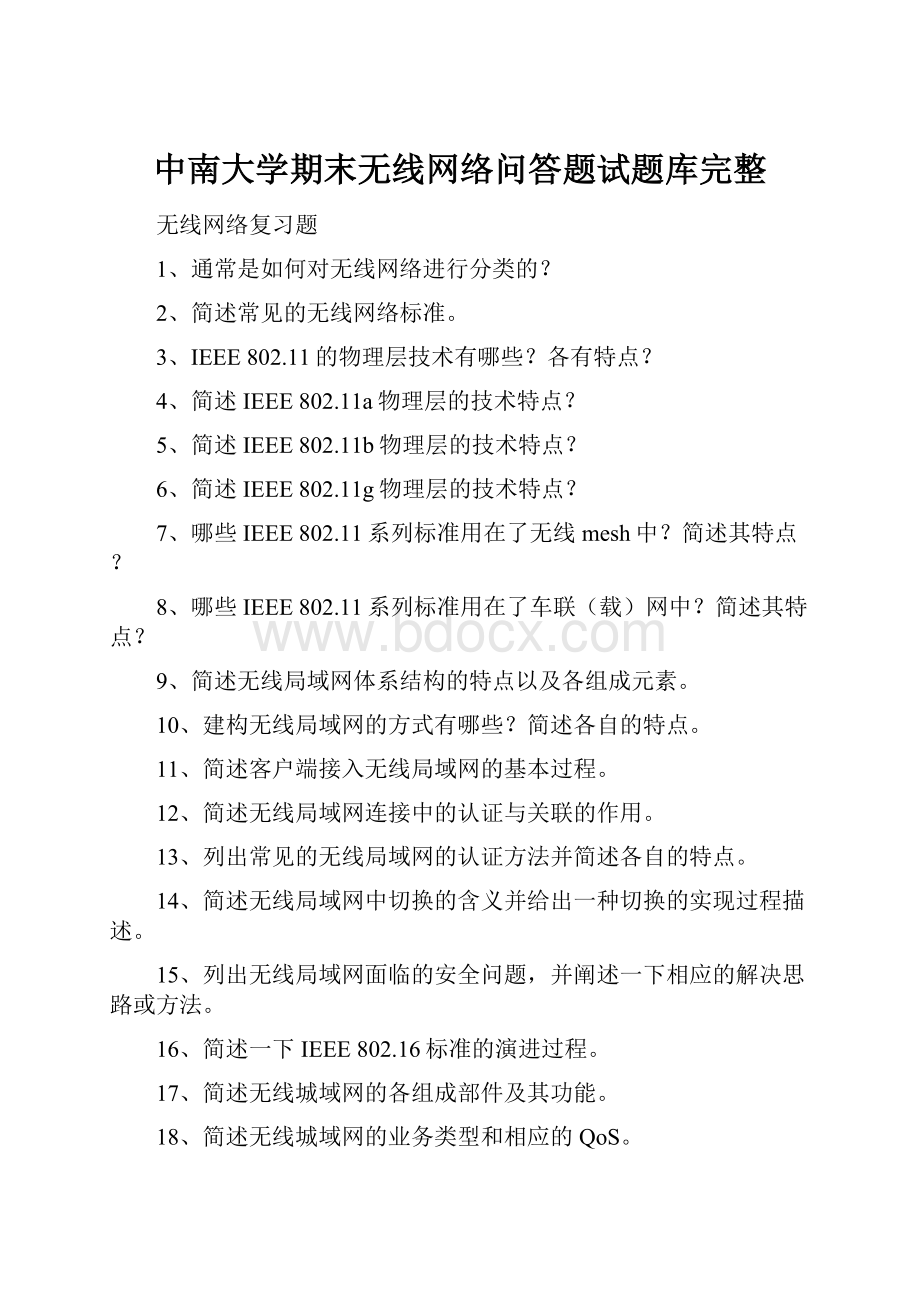 中南大学期末无线网络问答题试题库完整.docx_第1页