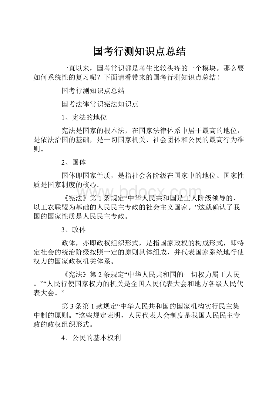 国考行测知识点总结.docx_第1页