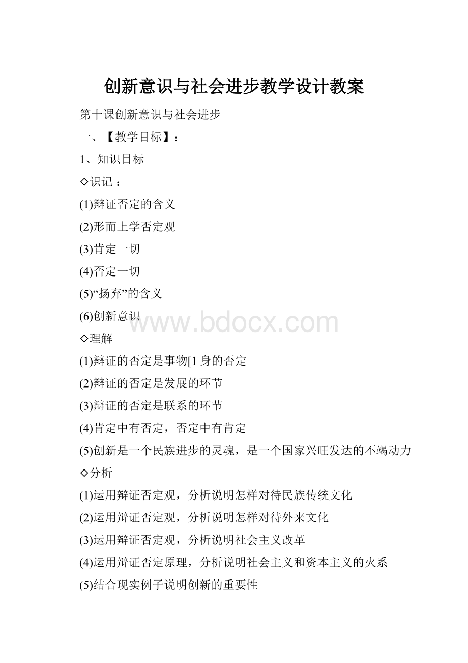 创新意识与社会进步教学设计教案Word文档格式.docx_第1页