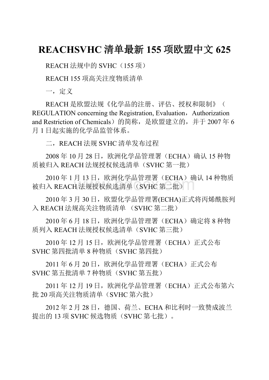 REACHSVHC清单最新155项欧盟中文625.docx_第1页