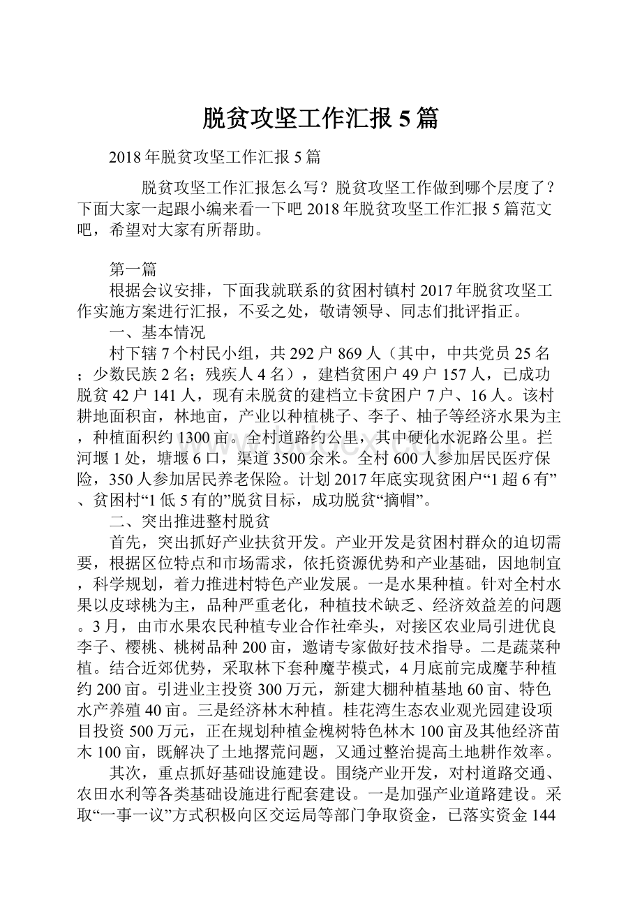 脱贫攻坚工作汇报5篇.docx