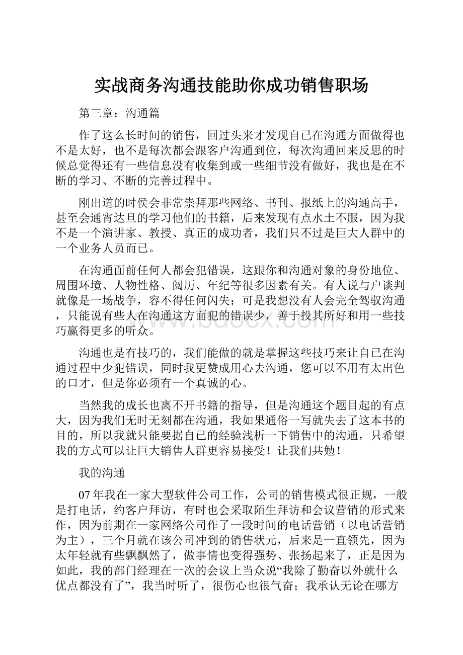 实战商务沟通技能助你成功销售职场文档格式.docx_第1页