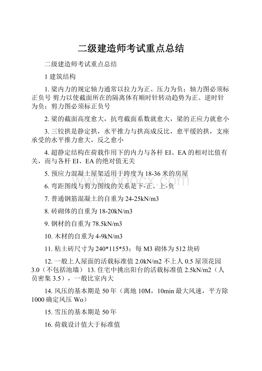 二级建造师考试重点总结.docx_第1页