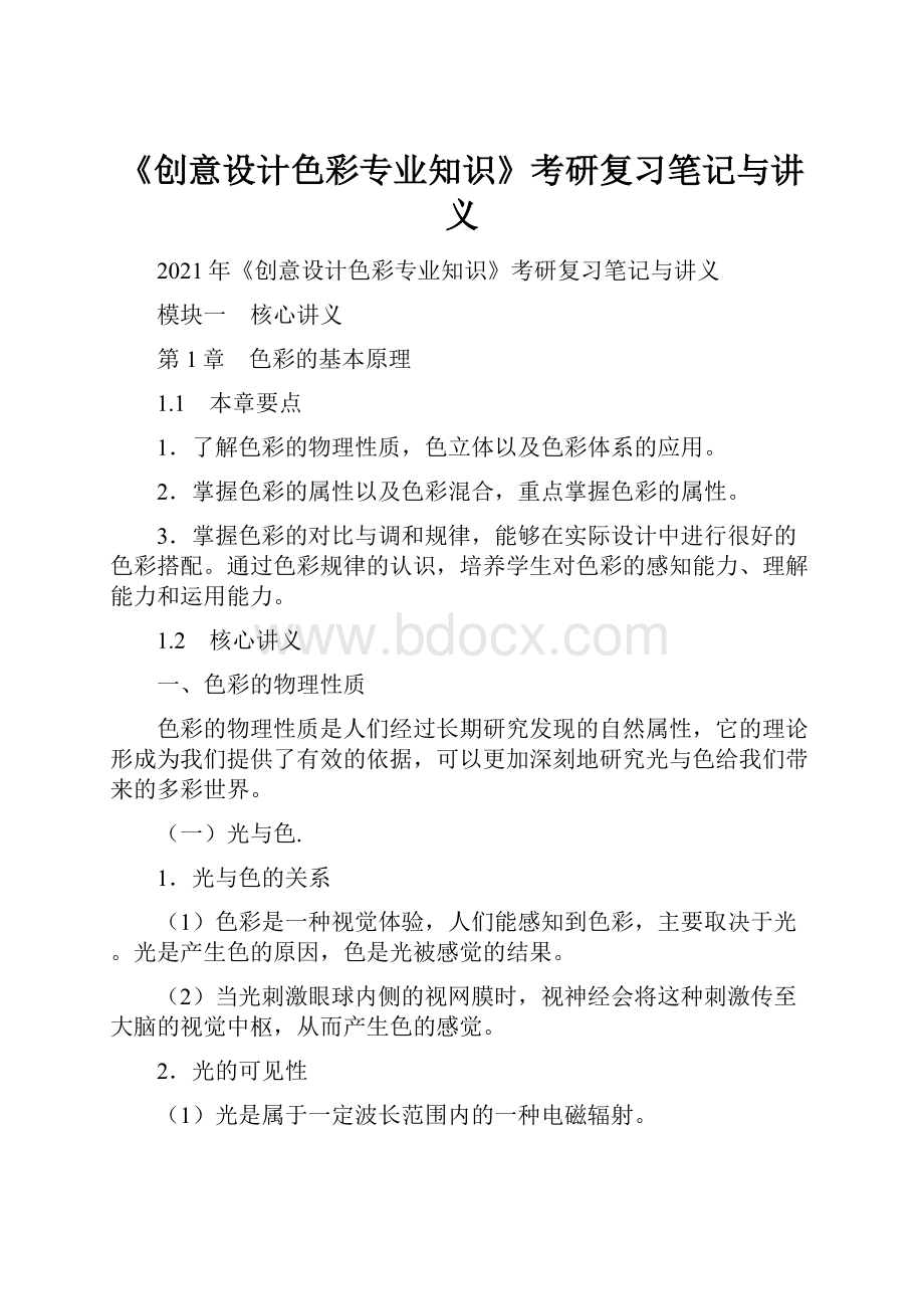 《创意设计色彩专业知识》考研复习笔记与讲义.docx_第1页