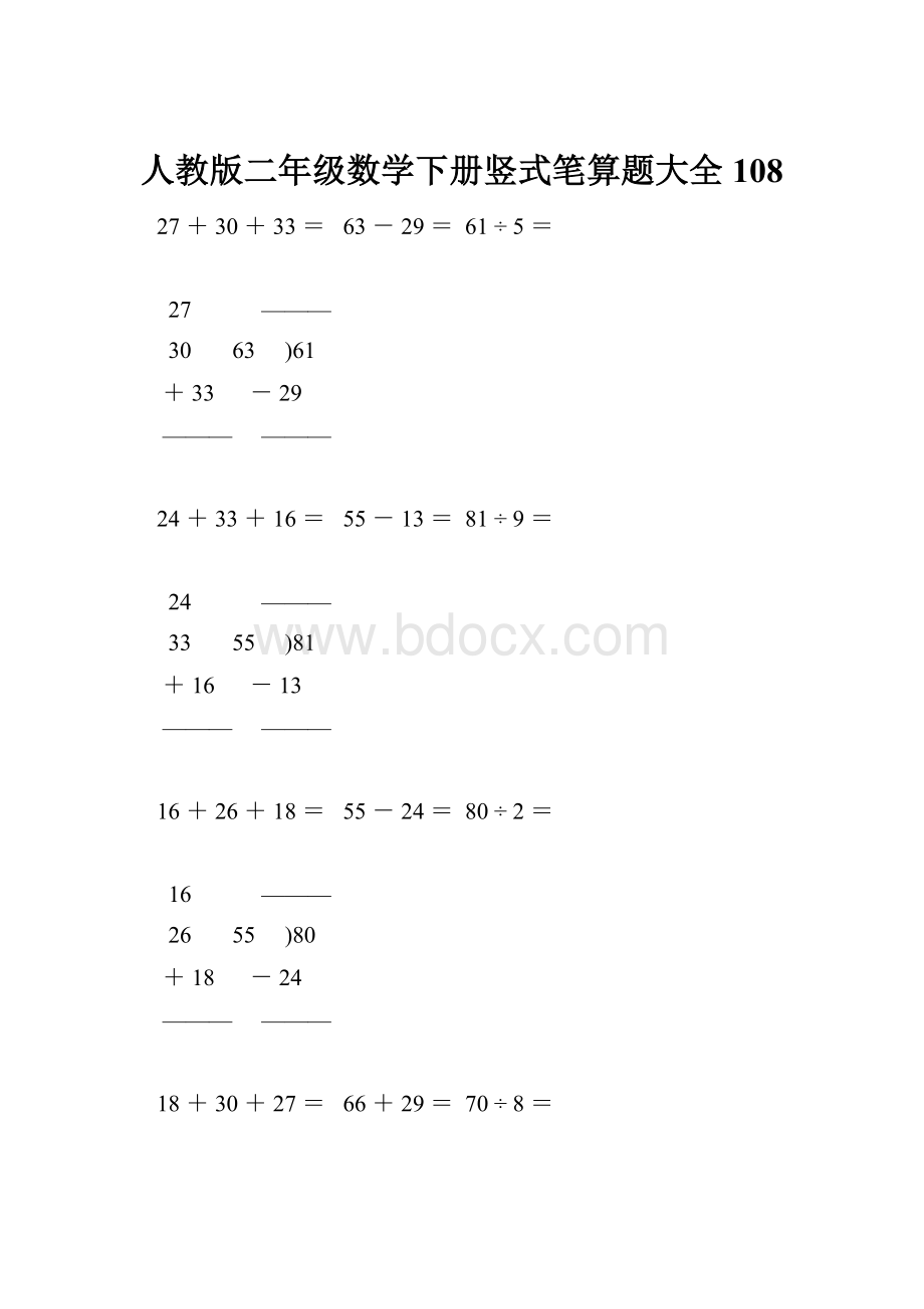 人教版二年级数学下册竖式笔算题大全108Word文件下载.docx