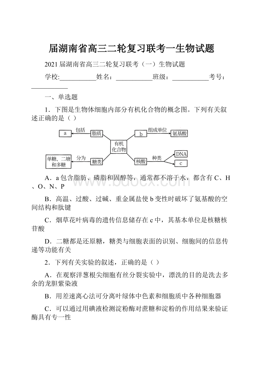 届湖南省高三二轮复习联考一生物试题.docx_第1页