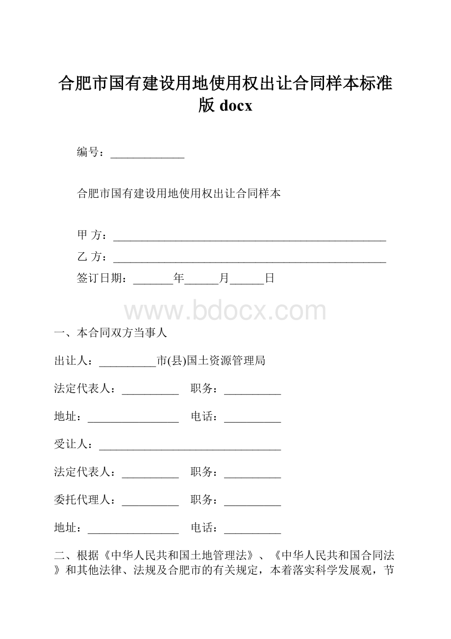 合肥市国有建设用地使用权出让合同样本标准版docx.docx_第1页