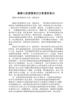 最感人的爱情表白文章爱的表白.docx