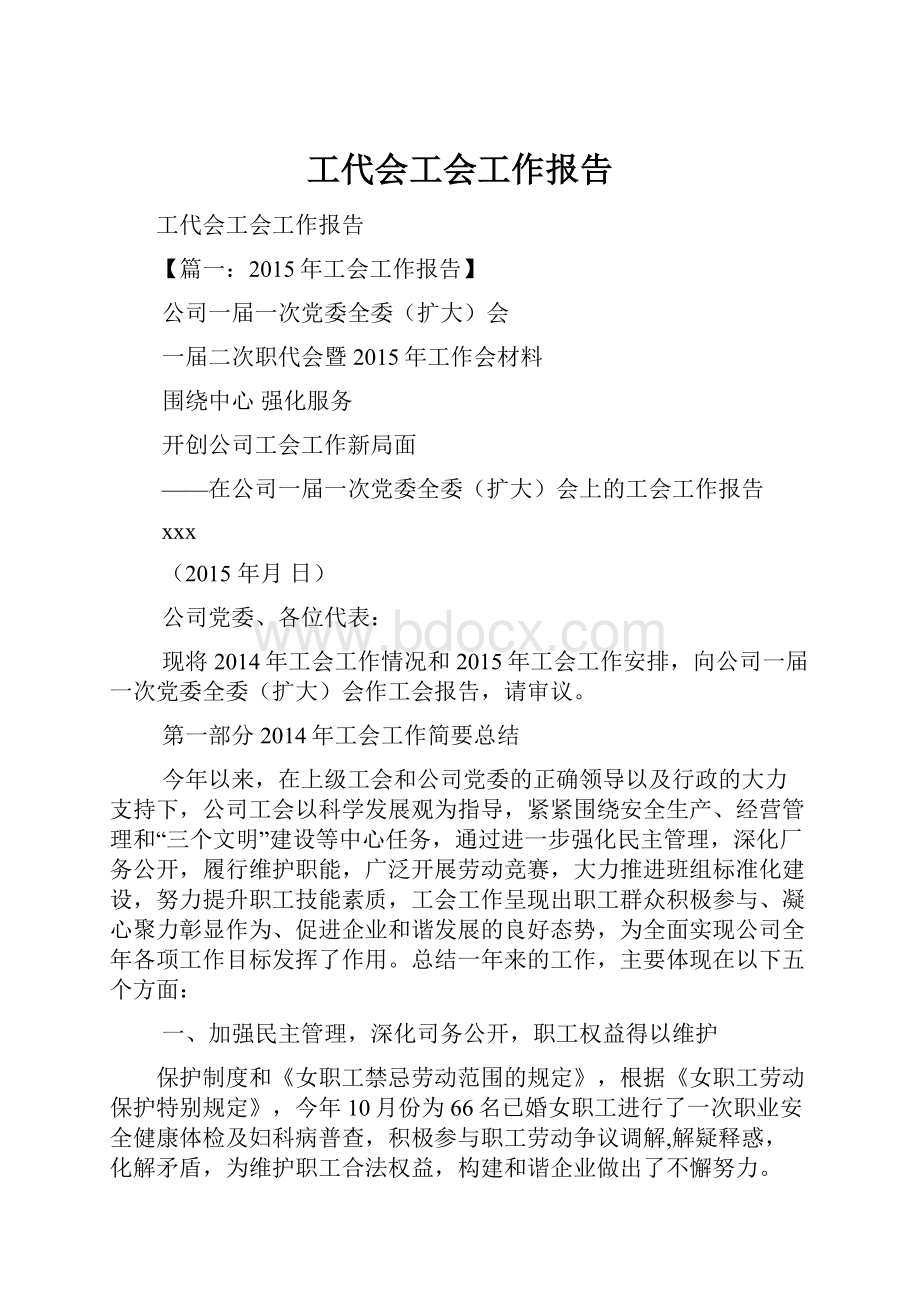 工代会工会工作报告.docx