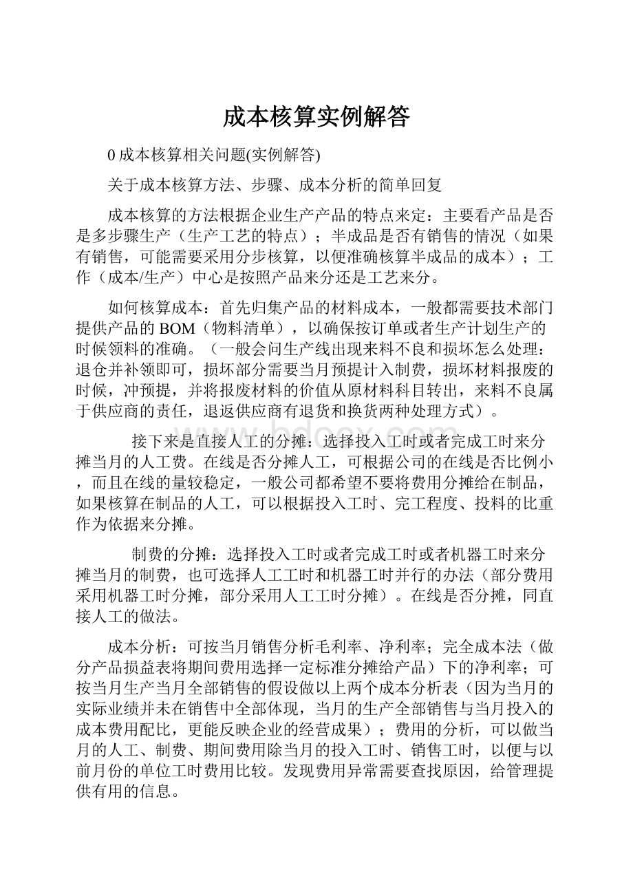 成本核算实例解答Word文档格式.docx_第1页