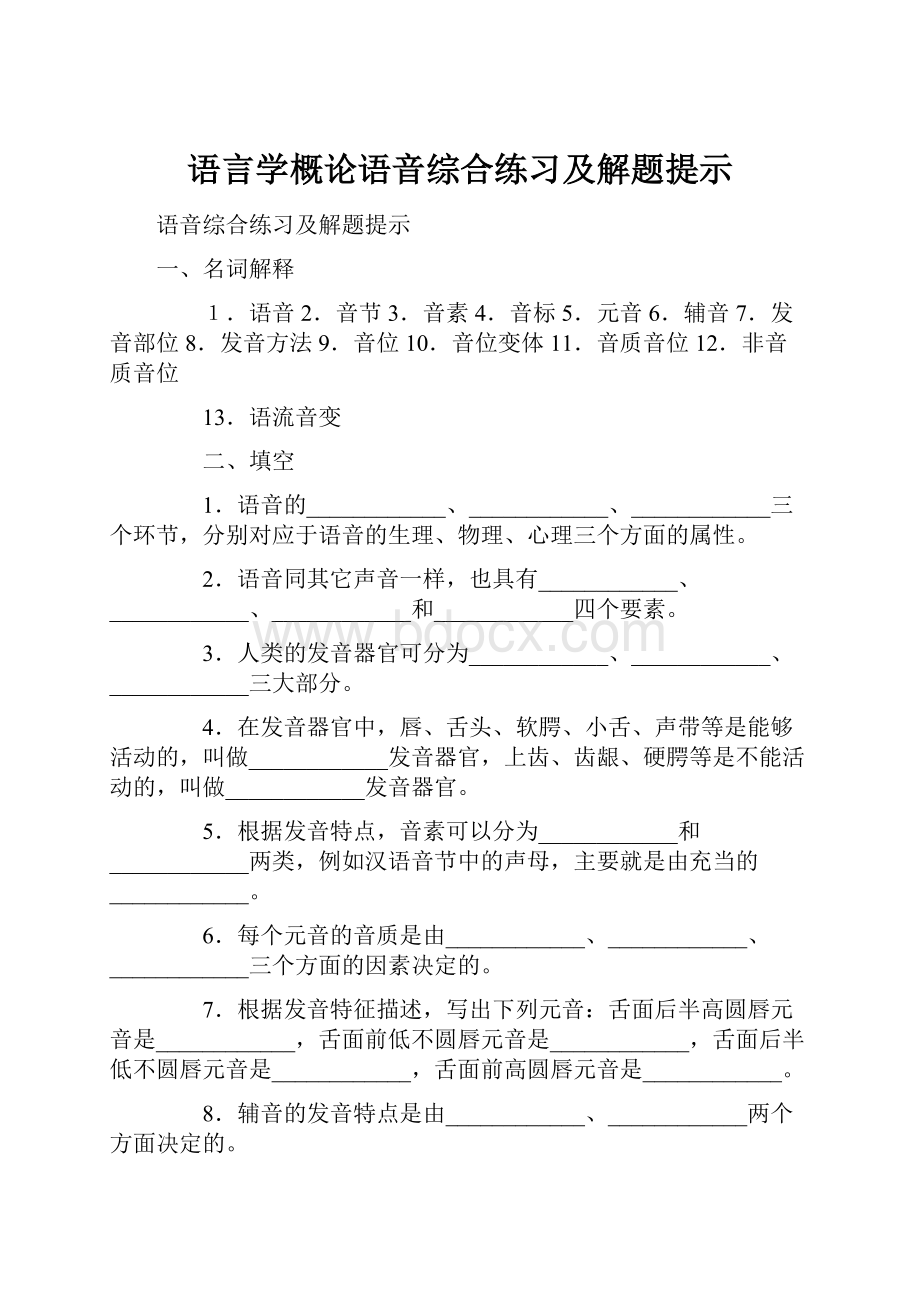 语言学概论语音综合练习及解题提示.docx