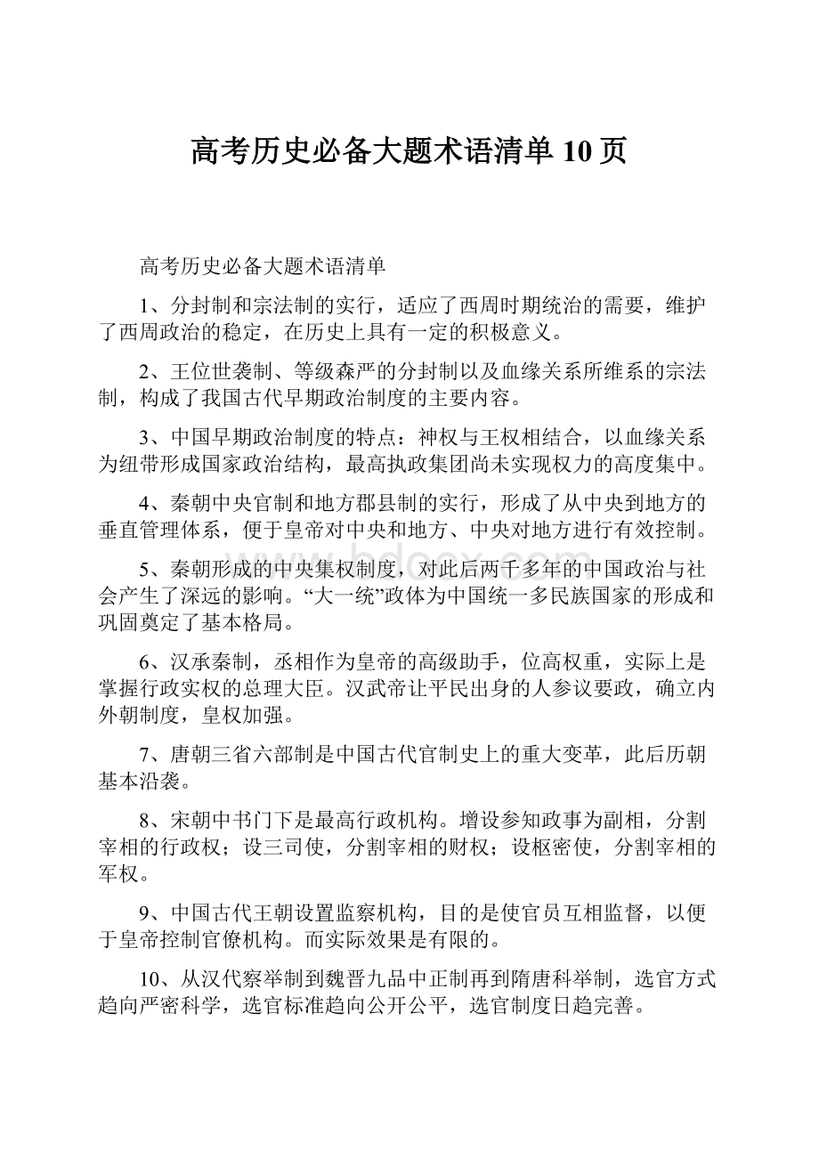 高考历史必备大题术语清单10页Word文档下载推荐.docx